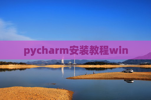pycharm安装教程win pycharm安装教程win