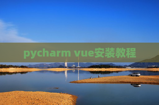 pycharm vue安装教程