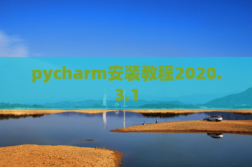 pycharm安装教程2020.3.1