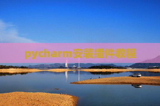 pycharm安装插件教程
